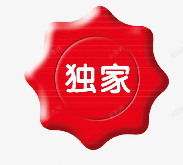 独家标签png免抠素材_88icon https://88icon.com 标签 独家 红色