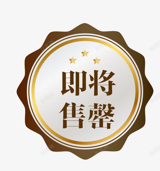 金色奢华促销图案即将售空png免抠素材_88icon https://88icon.com 促销图案 卡通样式 即将售空 即将售罄 欧式图形 马上售罄