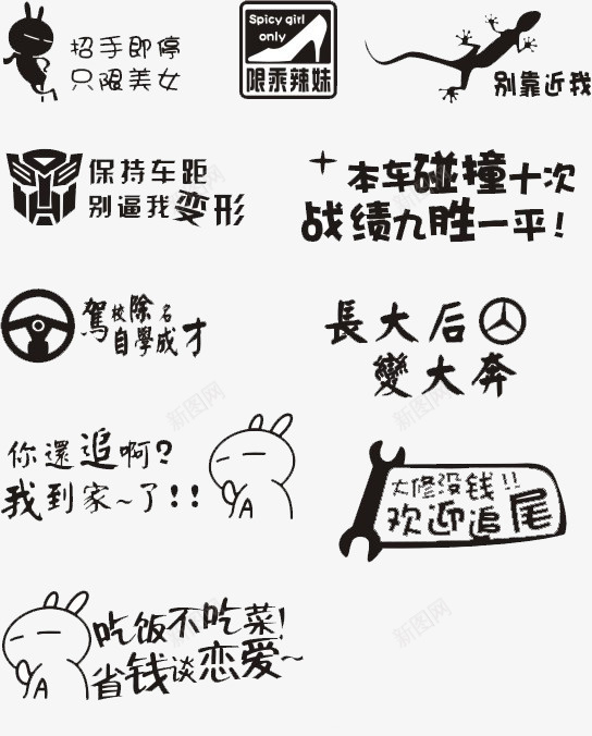 车尾字png免抠素材_88icon https://88icon.com 产品实物 四轮汽车免抠 四轮汽车免抠素材 手绘轿车贴纸 汽车免抠素材 汽车贴纸 网络用语 艺术字体 车尾字 车身贴纸 轿车贴纸免抠 轿车贴纸免抠素材