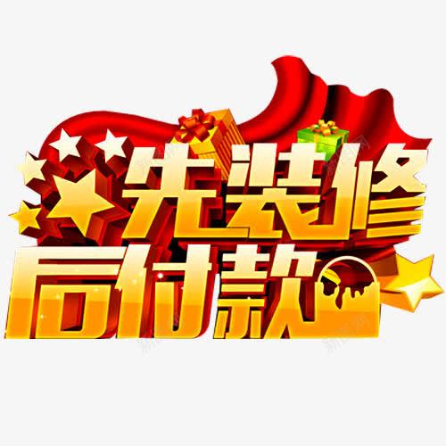 先装修后付款png免抠素材_88icon https://88icon.com 专业装修 分期付款 家装 家装广告 环保装修 立体星星 装修 装修公司海报 装修宣传单 装修房屋 装修贷款 装饰 贷款