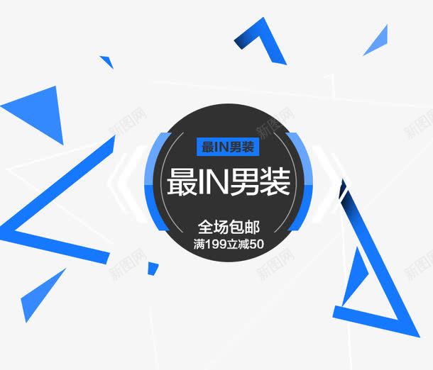 男装创意海报png免抠素材_88icon https://88icon.com banner排版 上新男装 吊牌设计 字体设计