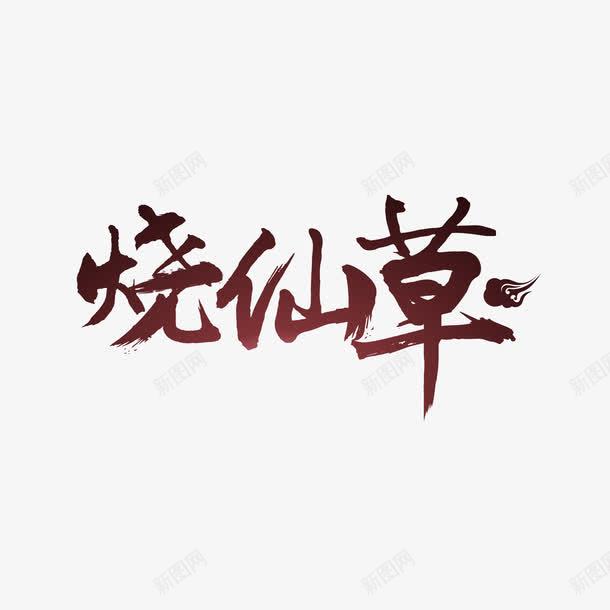 书法烧仙草字体png免抠素材_88icon https://88icon.com 书法体 墨字 奶茶 字体设计 烧仙草 芋圆 芋圆烧仙草 高清字体