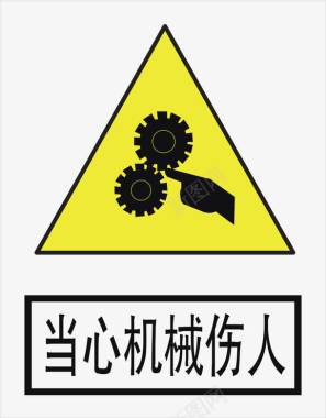 工地警示标志小心机械图标图标
