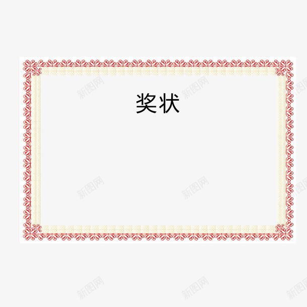 奖状花边png免抠素材_88icon https://88icon.com 奖状 奖状喜报 奖状图案 奖状底图 奖状花边 简约 花边 荣誉框 边框 运动会奖状