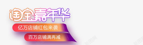 淘宝嘉年华png免抠素材_88icon https://88icon.com 淘宝购物节 满减活动 红包来袭