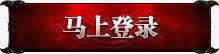 游戏登陆创意合成文字游戏小图标马上登陆高清图片