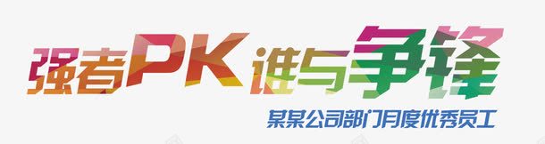 强者PK字体png免抠素材_88icon https://88icon.com PK 字体 强者