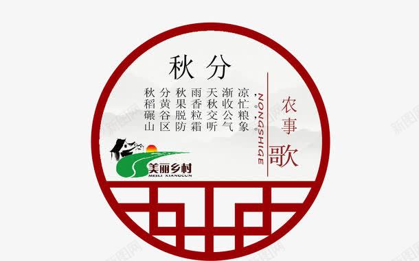 二十四节气之秋分png免抠素材_88icon https://88icon.com 中华文化 二十四节气 传统文化 农事歌 时令 时节 秋分 节气