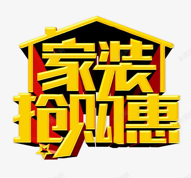 家装抢购惠png免抠素材_88icon https://88icon.com 家居 家装 家装促销 家装公司 家装公司单页 家装公司广告 家装公司活动 家装公司海报 家装公司策划 家装宣传单 家装展架 家装广告 家装海报 家装狂欢节 家装节 家装设计 建材 装修 装修公司 装饰