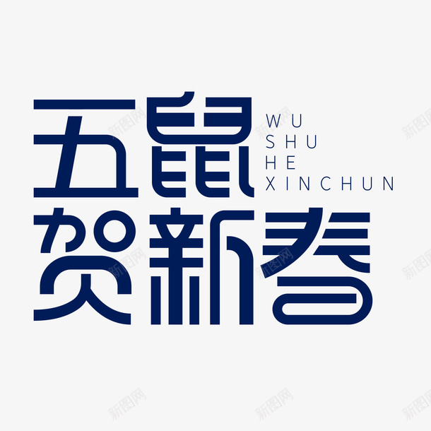 五鼠贺新春主标题艺术字png免抠素材_88icon https://88icon.com 主标题 五鼠贺新春 字体元素 春节艺术字 艺术字 鼠年