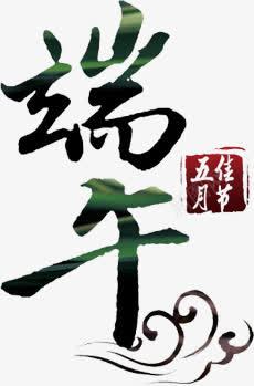 端午佳节粽子节字体png免抠素材_88icon https://88icon.com 佳节 字体 端午 粽子