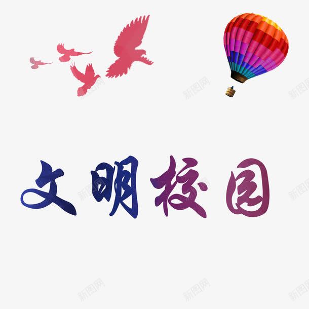 文明校园飞鸽学生管理png免抠素材_88icon https://88icon.com 处分 大气 学生 学生管理 教育 文明校园 气球 简约 艺术字 通知 飞鸽