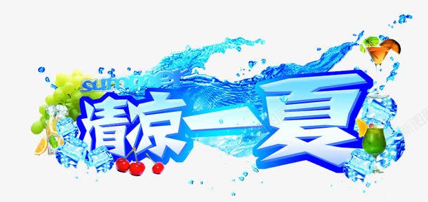 清凉一夏字体模板png免抠素材_88icon https://88icon.com 免费下载 夏天 水果 水浪 清凉 清凉一厦 艺术字