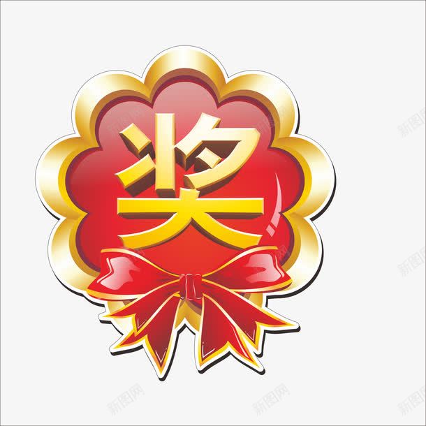 奖字png免抠素材_88icon https://88icon.com 大奖 奖品 抽奖 抽奖元素 抽奖装饰