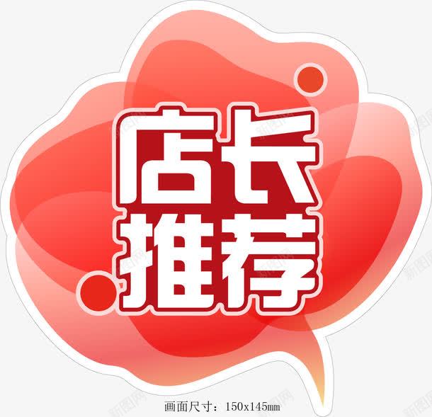 店长推荐png免抠素材_88icon https://88icon.com 促销标签 商品促销 商品热卖 店铺装修 店长推荐