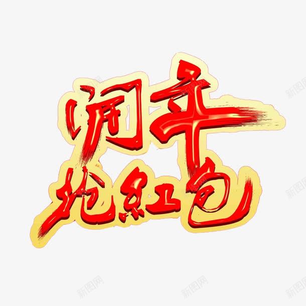 艺术字png免抠素材_88icon https://88icon.com 字体设计 开年 抢红包 毛笔字 红色 黄色描边