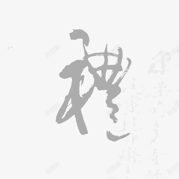 古典书法转印字体PSD片png免抠素材_88icon https://88icon.com 古典书法字体PSD分层模板 古典书法转印字体PSD图片