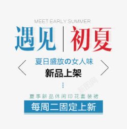 高端质量2017促销文案遇见初夏高清图片