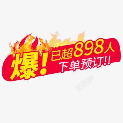 京东购物app红色喜庆电商爆款促销标签高清图片