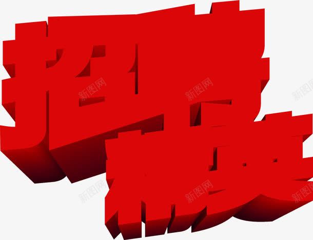 红色立体字效招聘精英png免抠素材_88icon https://88icon.com 招聘 立体 精英 红色 设计