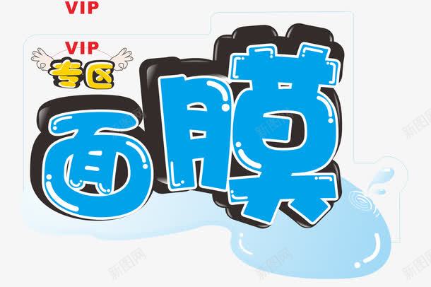 POP面膜字体png免抠素材_88icon https://88icon.com POP面膜字体矢量素材pop 卡通 可爱 矢量素材 面膜