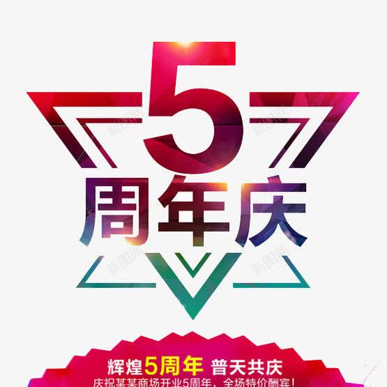 辉煌五周年普天共庆png免抠素材_88icon https://88icon.com 一岁啦 七彩 五周年 庆典 绚丽 黄色光晕 黑色