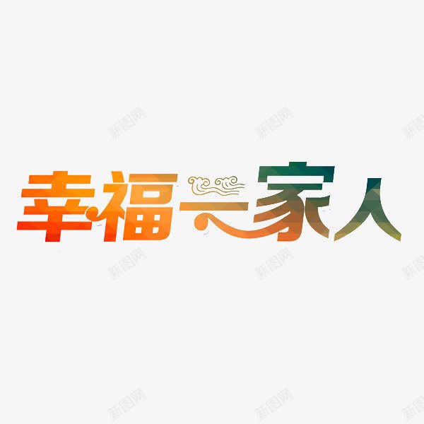 幸福一家人png免抠素材_88icon https://88icon.com 亲情 家人 幸福 陪伴 陪伴关怀