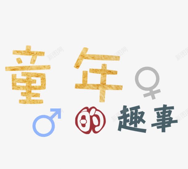 童年的趣事艺术字png免抠素材_88icon https://88icon.com PNG 字体设计 童年的趣事 艺术字 花纹