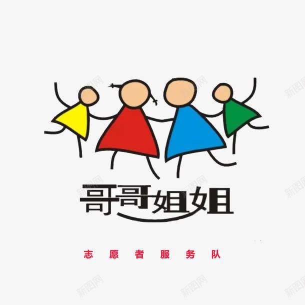 志愿者服务队png免抠素材_88icon https://88icon.com 一起行动 义工 共同参与 哥哥姐姐 志愿者 青年志愿者