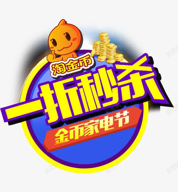 一折秒杀促销标签png免抠素材_88icon https://88icon.com h5素材 一折秒杀促销标签 淘金币 金币家电节