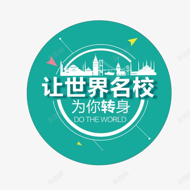 海外留学世界名校png免抠素材_88icon https://88icon.com png图 图形 文字 海外留学世界名校 海报 留学教育 矢量ai