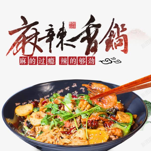 麻辣香锅png免抠素材_88icon https://88icon.com 中华美食 美食 美食宣传 食物 餐饮 餐饮美食 麻辣食物