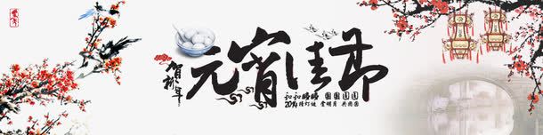 元宵节bannerpng免抠素材_88icon https://88icon.com banner psd 元宵 元宵节banner模板下载 淘宝广告banner 淘宝界面设计 源文件 灯笼 白色