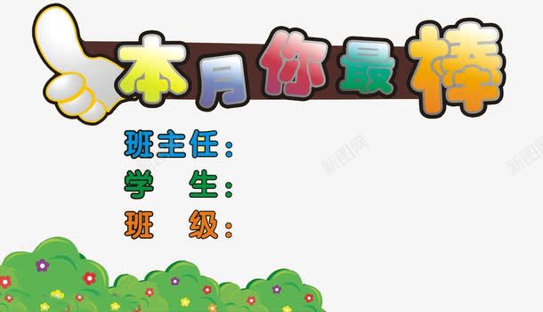 本月你最棒png免抠素材_88icon https://88icon.com 你最棒 你真棒 加油 学生 本月 班主任 班级