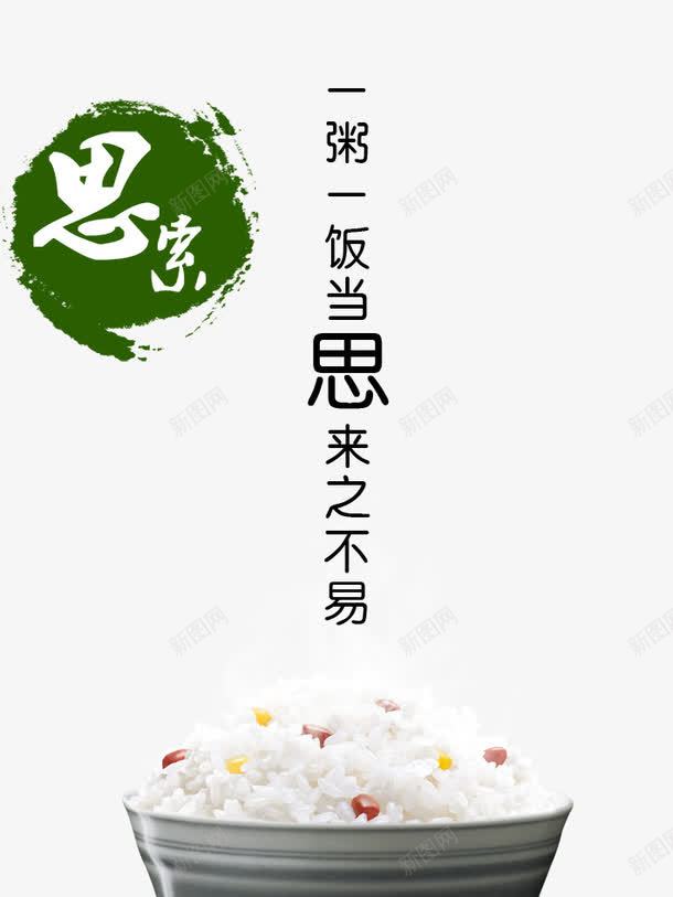 节约米饭png免抠素材_88icon https://88icon.com 公益广告 学校食堂 广告设计 惜福 珍惜食物 米饭 素材2 节俭 节约米饭 节约米饭图片 节约粮食 设计 食堂展板