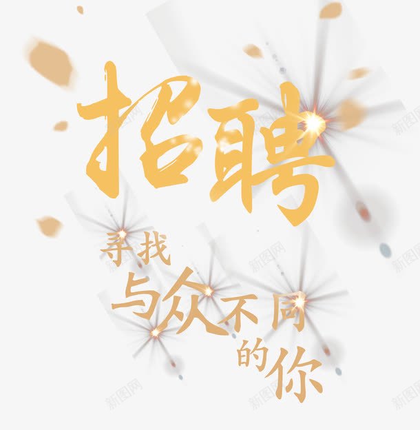 寻找与众不同的你png免抠素材_88icon https://88icon.com 人才引进 招聘 艺术字 金色