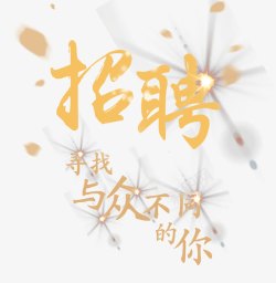 寻找与众不同的你素材