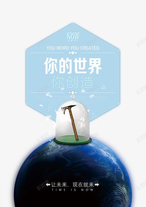 星空梦幻创造未来海报背景png免抠素材_88icon https://88icon.com 创新 创造世界 创造未来 斧子 星光 星空 玻璃罩 简约 蓝色地球