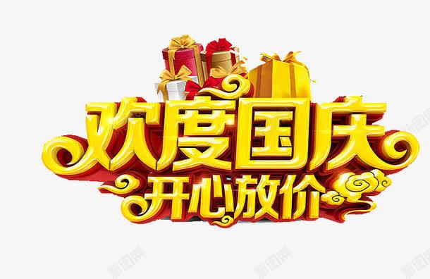 开心放价艺术字png免抠素材_88icon https://88icon.com 国庆 国庆特惠 国庆节 国庆节艺术字 开心放价 欢度国庆 立体字 黄色字体