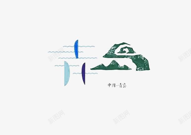 创意文字青岛png免抠素材_88icon https://88icon.com 中国城市 创意文字 字体设计 抽象文字 艺术字 青岛