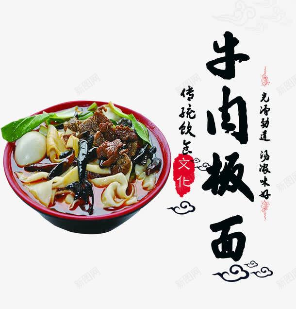 牛肉板面png免抠素材_88icon https://88icon.com 小吃 牛肉面 特色 美食 艺术字