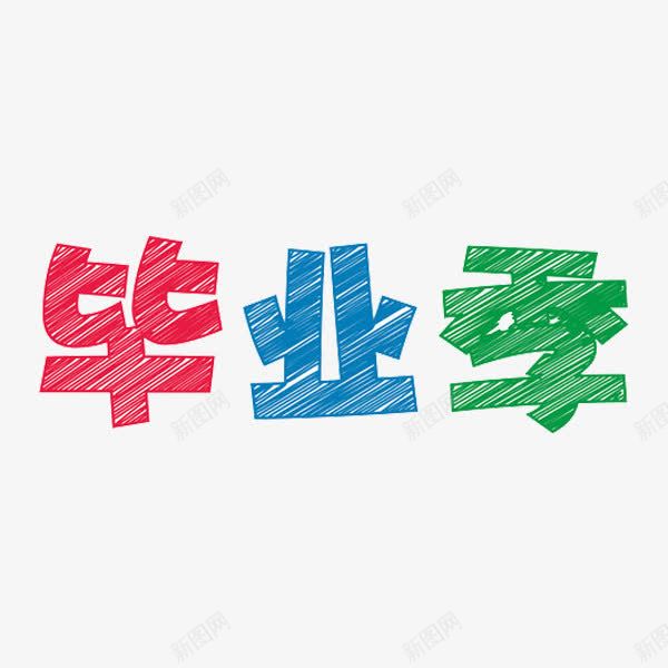 毕业季艺术字png免抠素材_88icon https://88icon.com 创意 字体 彩色 毕业季 艺术字 高中毕业