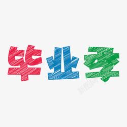 毕业季艺术字素材
