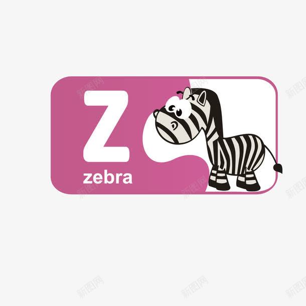 创意动物英文字母Zpng免抠素材_88icon https://88icon.com Z 创意 动物 动物矢量 字母 矢量创意 英文 英文字母