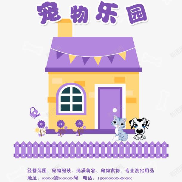 宠物乐园宠物店宣传单png免抠素材_88icon https://88icon.com 卡通 宠物乐园 宠物店宣传单 宠物用品 房子 栏杆 美容