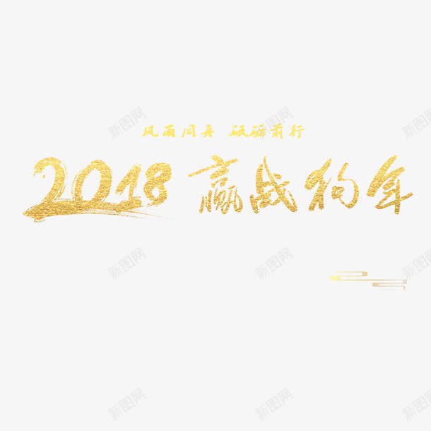 黄色2018赢战狗年书法字体png免抠素材_88icon https://88icon.com 2018 书法 字体设计 平面 狗年 祥云 艺术 节日 黄色