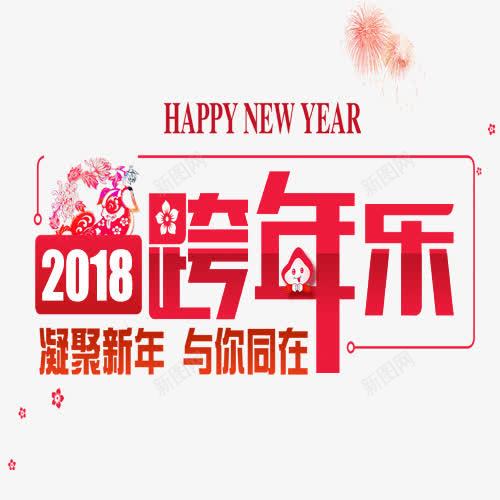 跨年快乐png免抠素材_88icon https://88icon.com 2018新年 与你同在 凝聚新年 卡通烟花 英文字母 跨年 跨年快乐