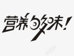 才够味营养够味高清图片