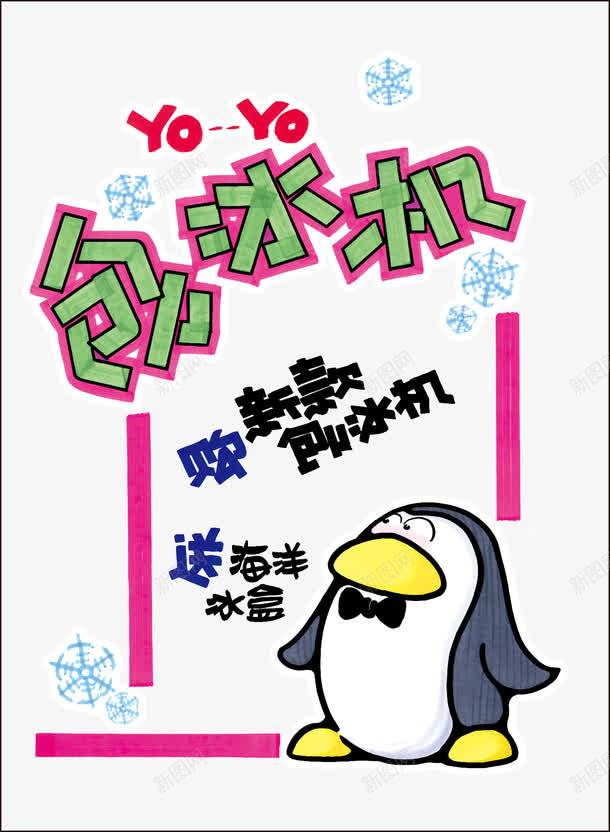 刨冰机POP海报png免抠素材_88icon https://88icon.com POP海报 企鹅 刨冰机