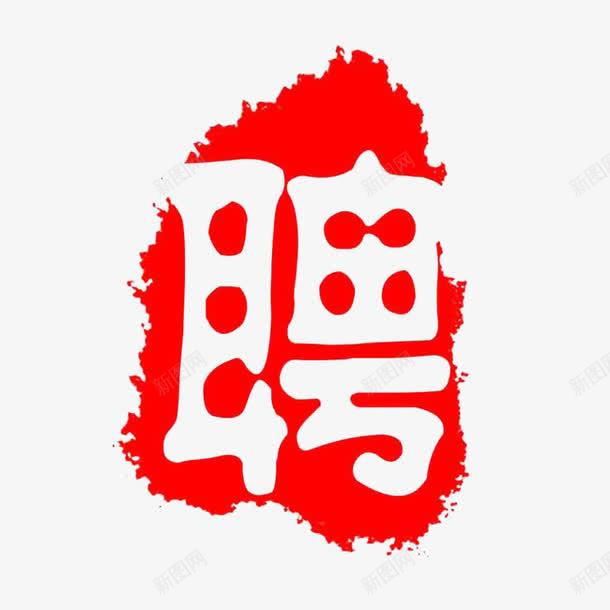 聘艺术字png免抠素材_88icon https://88icon.com 印章 招聘 红色 聘艺术字